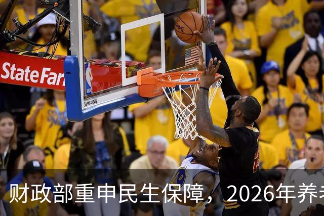 财政部重申民生保障，2026年养老金调整还有希望吗？