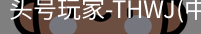 头号玩家官网